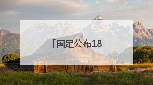 国足公布18强赛集训名单