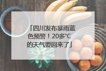 四川发布暴雨蓝色预警！20多℃的天气要回来了