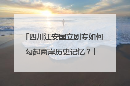 四川江安国立剧专如何勾起两岸历史记忆？