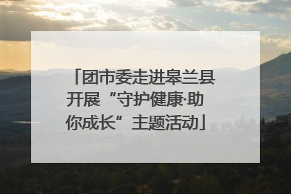 团市委走进皋兰县开展“守护健康·助你成长”主题活动