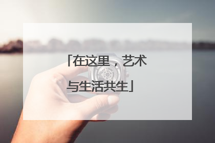 在这里，艺术与生活共生