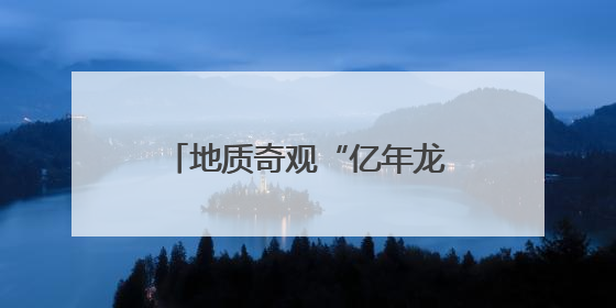 地质奇观“亿年龙洞”分阶段推进旅游开发 带动村民增收助力乡村振兴