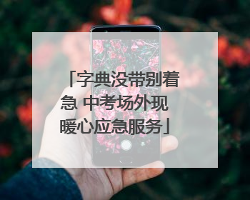 字典没带别着急 中考场外现暖心应急服务