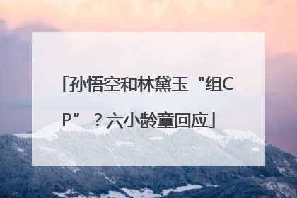 孙悟空和林黛玉“组CP”？六小龄童回应