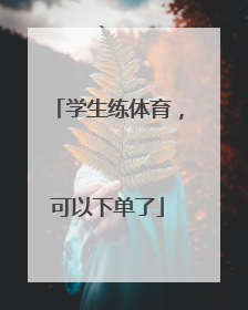 学生练体育，可以下单了