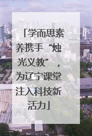 学而思素养携手“烛光义教”，为辽宁课堂注入科技新活力