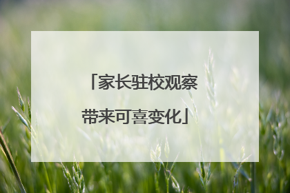 家长驻校观察带来可喜变化