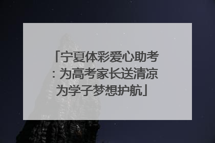 宁夏体彩爱心助考：为高考家长送清凉 为学子梦想护航