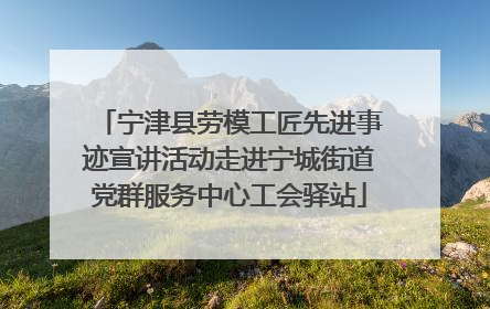 宁津县劳模工匠先进事迹宣讲活动走进宁城街道党群服务中心工会驿站