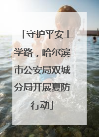 守护平安上学路，哈尔滨市公安局双城分局开展夏防行动