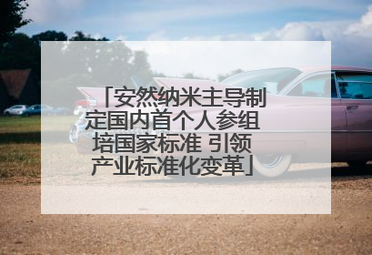 安然纳米主导制定国内首个人参组培国家标准 引领产业标准化变革