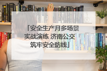 安全生产月多场景实战演练 济南公交筑牢安全防线
