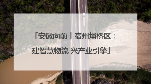 安徽向前丨宿州埇桥区：建智慧物流 兴产业引擎
