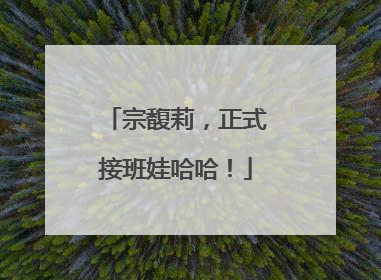 宗馥莉，正式接班娃哈哈！