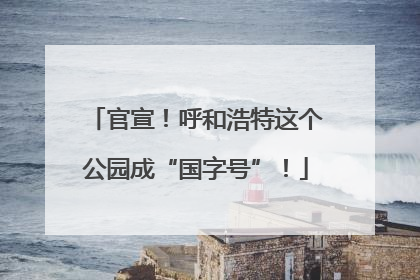官宣！呼和浩特这个公园成“国字号”！