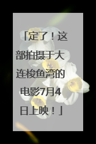定了！这部拍摄于大连梭鱼湾的电影7月4日上映！