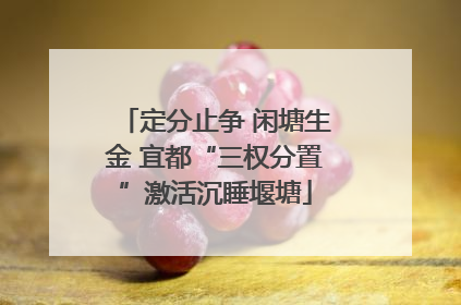 定分止争 闲塘生金 宜都“三权分置”激活沉睡堰塘