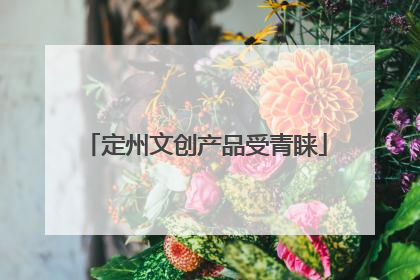 定州文创产品受青睐