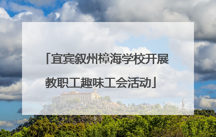 宜宾叙州樟海学校开展教职工趣味工会活动