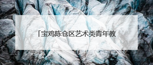 宝鸡陈仓区艺术类青年教师基本功大赛顺利举办