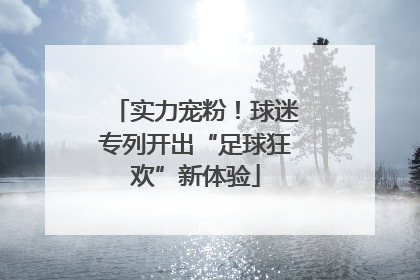 实力宠粉！球迷专列开出“足球狂欢”新体验