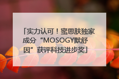实力认可！蜜思肤独家成分“MOSOGY默舒因”获评科技进步奖