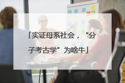 实证母系社会，“分子考古学”为啥牛