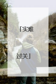实难过关