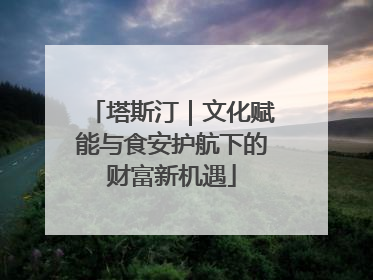 塔斯汀｜文化赋能与食安护航下的财富新机遇