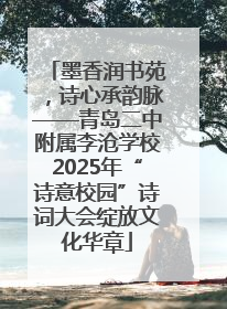 墨香润书苑，诗心承韵脉——青岛二中附属李沧学校2025年“诗意校园”诗词大会绽放文化华章