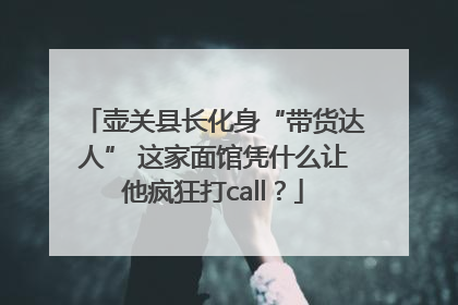 壶关县长化身“带货达人” 这家面馆凭什么让他疯狂打call？