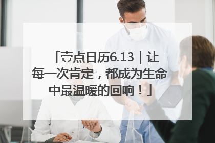 壹点日历6.13｜让每一次肯定，都成为生命中最温暖的回响！