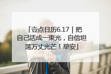 壹点日历6.17｜把自己活成一束光，自信坦荡万丈光芒！早安