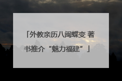外教亲历八闽蝶变 著书推介“魅力福建”