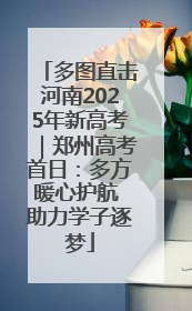 多图直击河南2025年新高考｜郑州高考首日：多方暖心护航 助力学子逐梦