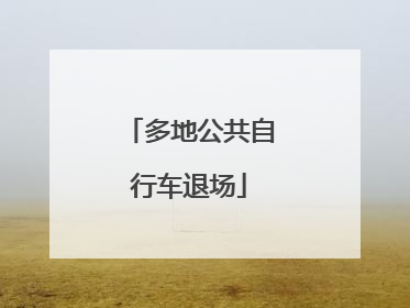 多地公共自行车退场