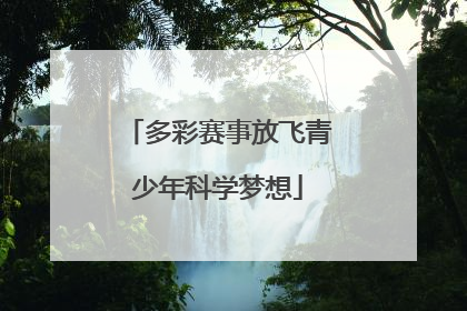 多彩赛事放飞青少年科学梦想