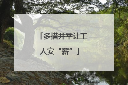 多措并举让工人安“薪”