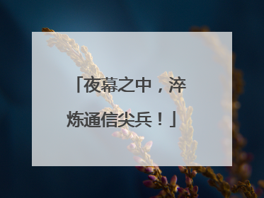 夜幕之中，淬炼通信尖兵！