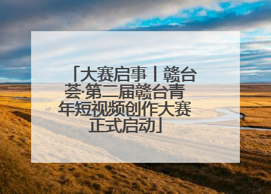大赛启事丨赣台荟·第二届赣台青年短视频创作大赛正式启动