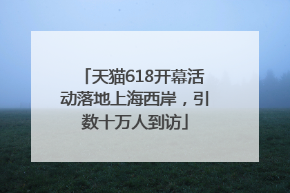 天猫618开幕活动落地上海西岸，引数十万人到访