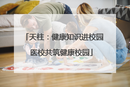 天柱：健康知识进校园 医校共筑健康校园