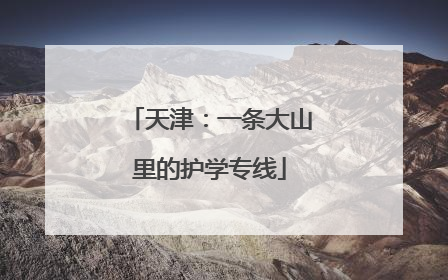 天津：一条大山里的护学专线