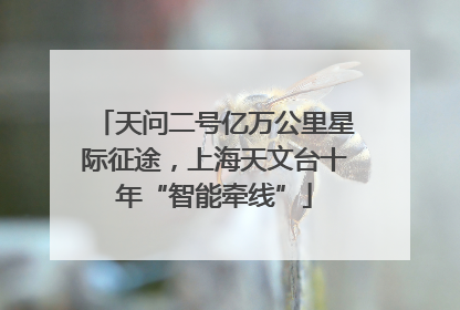 天问二号亿万公里星际征途，上海天文台十年“智能牵线”