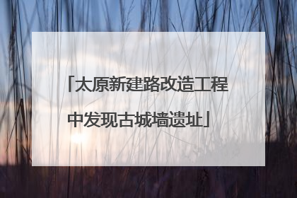 太原新建路改造工程中发现古城墙遗址