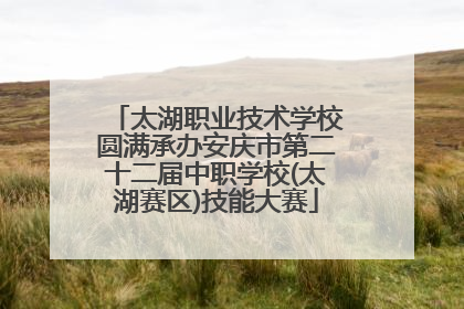 太湖职业技术学校圆满承办安庆市第二十二届中职学校(太湖赛区)技能大赛