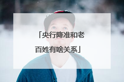 央行降准和老百姓有啥关系