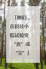 她们，在科技小院试验变“粪”成“宝”