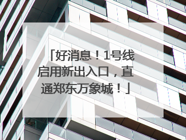 好消息！1号线启用新出入口，直通郑东万象城！