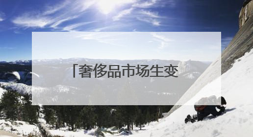 奢侈品市场生变 老铺黄金动了“卡地亚们”的蛋糕